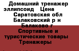 Домашний тренажер эллипсоид › Цена ­ 13 000 - Саратовская обл., Балаковский р-н, Балаково г. Спортивные и туристические товары » Тренажеры   